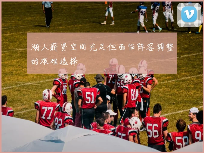 湖人薪资空间充足但面临阵容调整的艰难选择