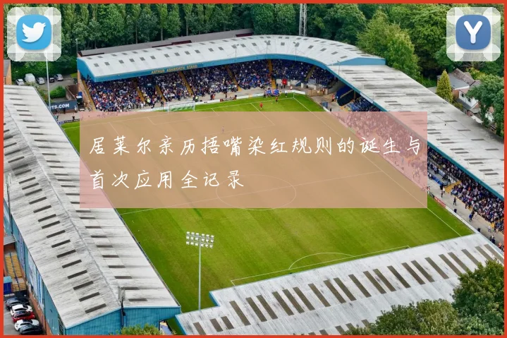 居莱尔亲历捂嘴染红规则的诞生与首次应用全记录