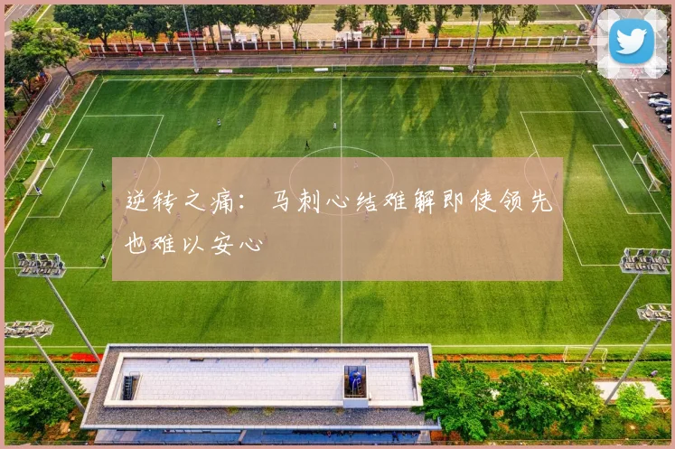 逆转之痛：马刺心结难解即使领先也难以安心