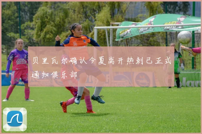 贝里瓦尔确认今夏离开热刺已正式通知俱乐部